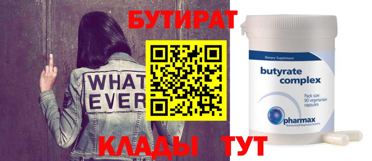 Новодвинск  Бутират BDO 33%  Вход с VPN 