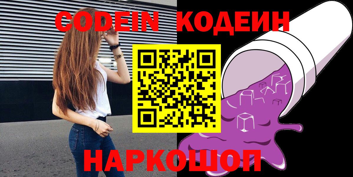Новодвинск  Кодеин Purple Drank  Вход с VPN  Кодеин напиток Lean (лин) 